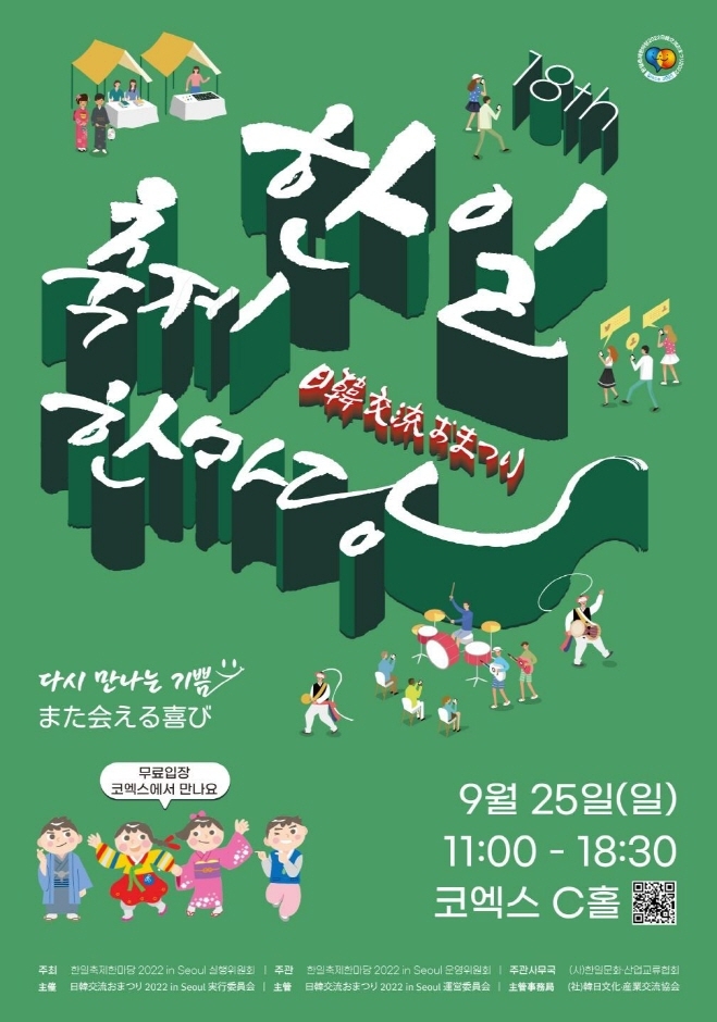 한일축제한마당 in Seoul
