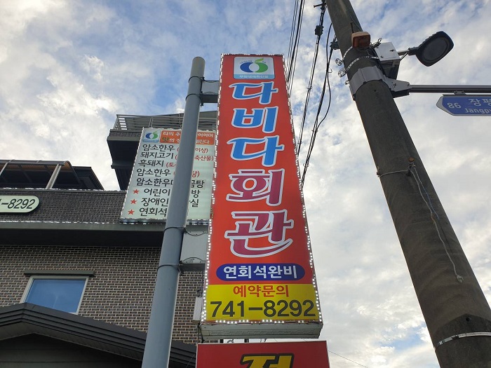 다비다회관 다비다회관