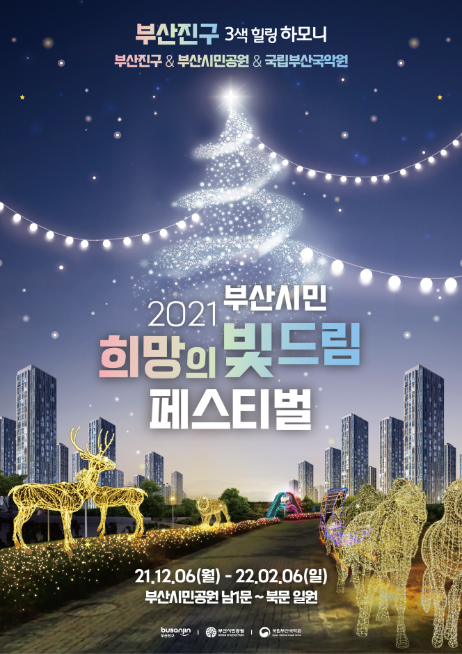 2021 부산시민 희망의 빛드림 페스티벌 2021 부산시민 희망의 빛드림 페스티벌