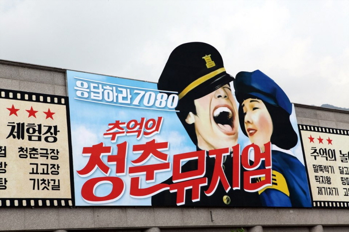 추억의 청춘뮤지엄