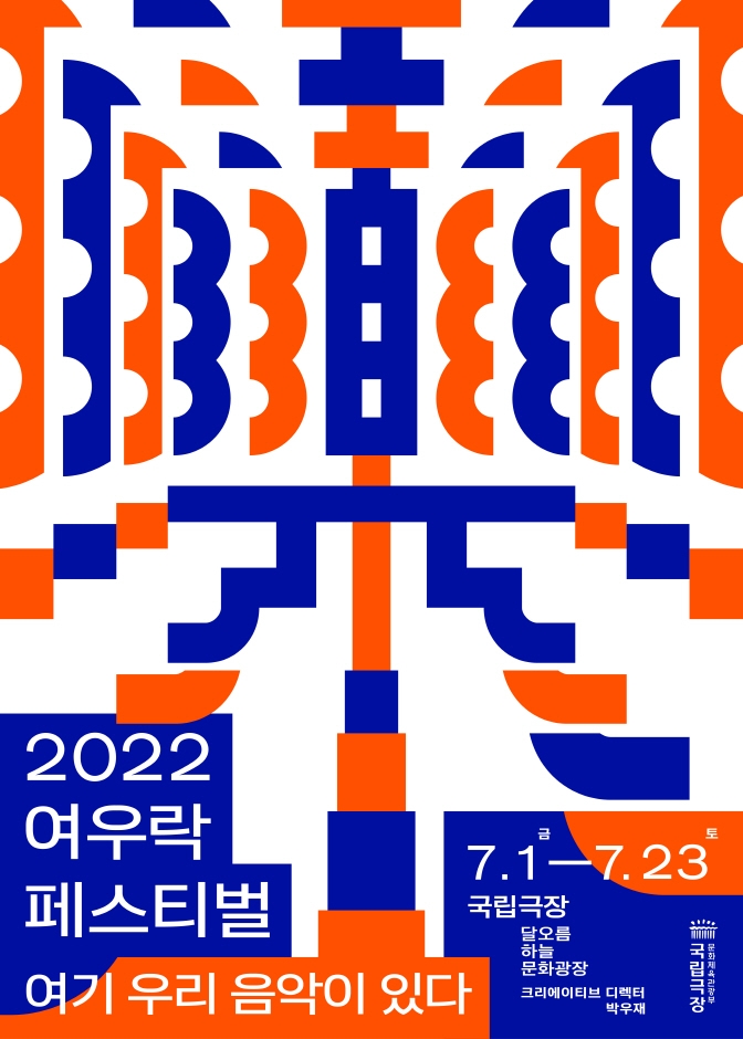 2022 여우락 페스티벌 2022 여우락 페스티벌