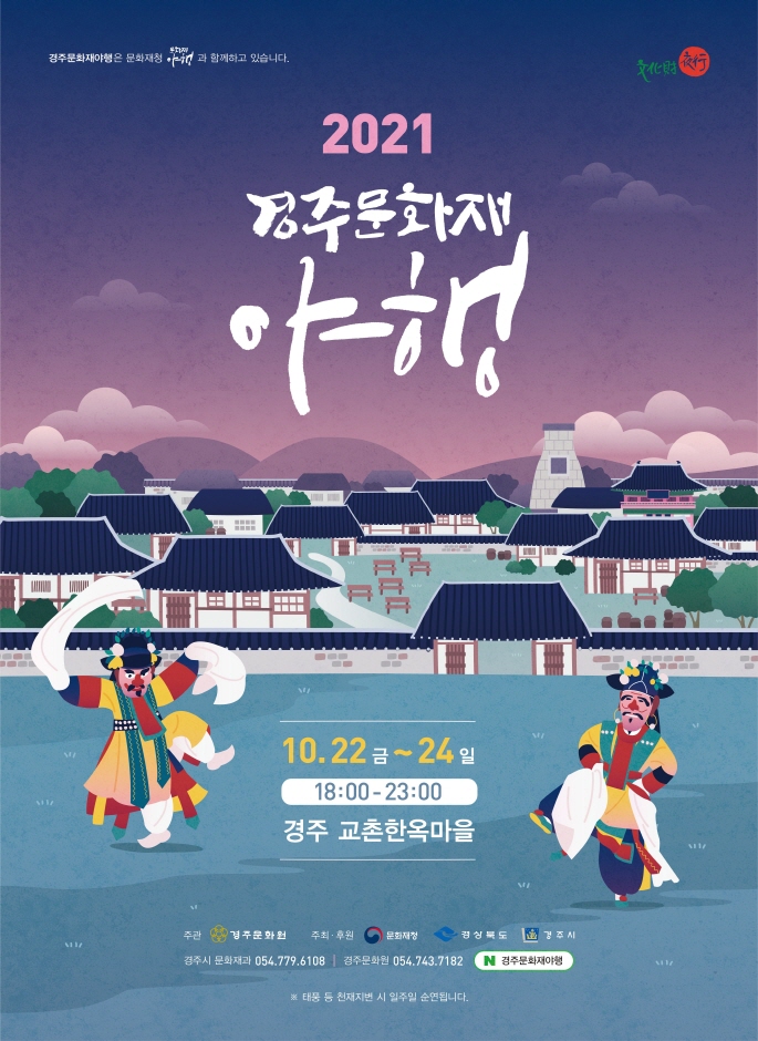 2021 경주문화재야행 2021 경주문화재야행
