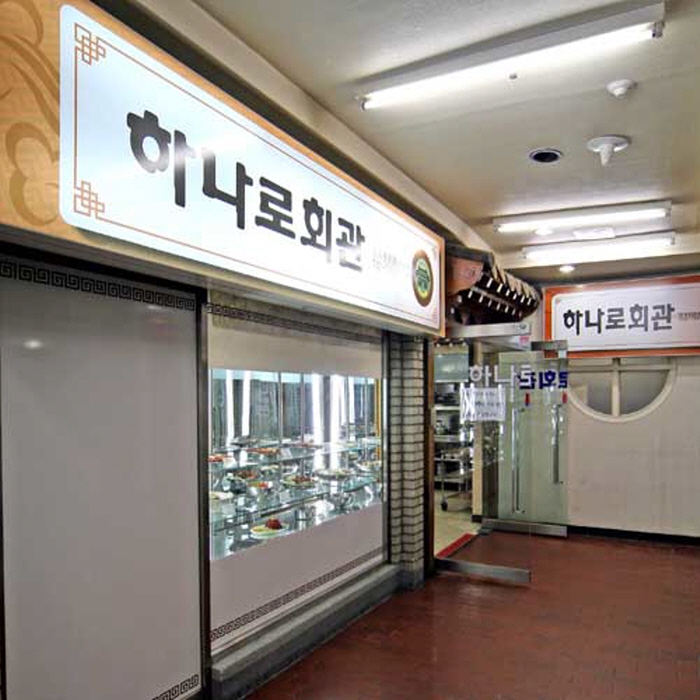 [백년가게]하나로회관