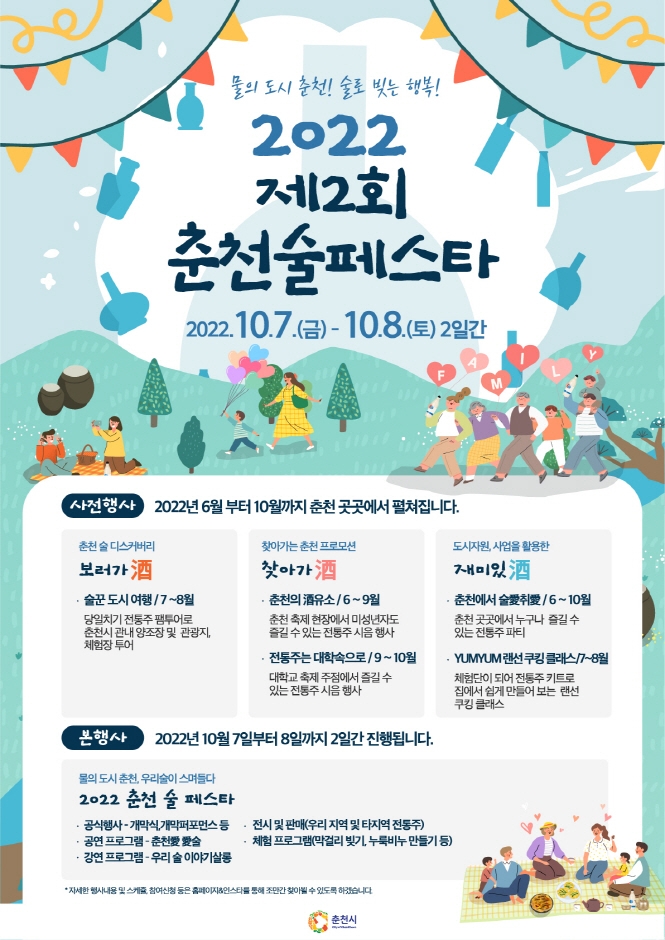 2022 제2회 춘천술페스타 2022 제2회 춘천술페스타