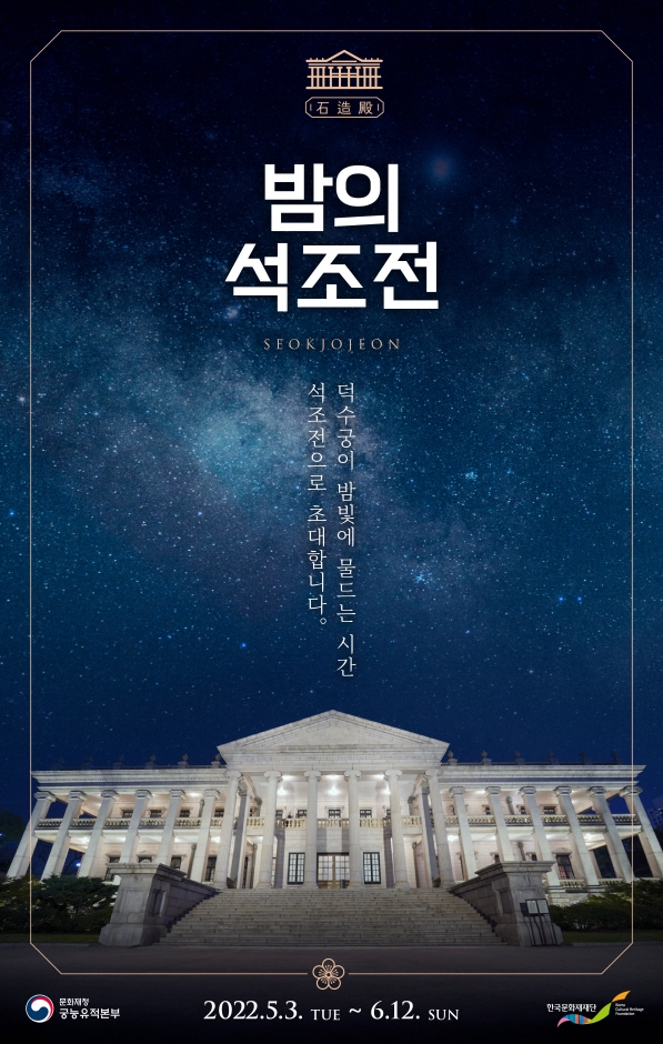 2022년 밤의 석조전