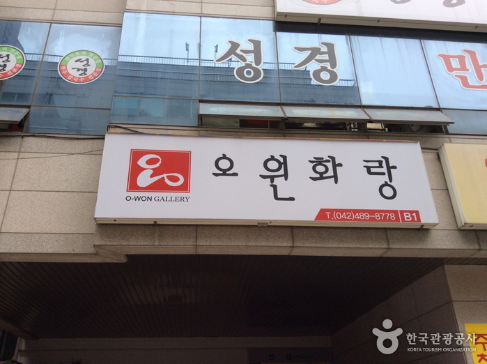 오원화랑 오원화랑