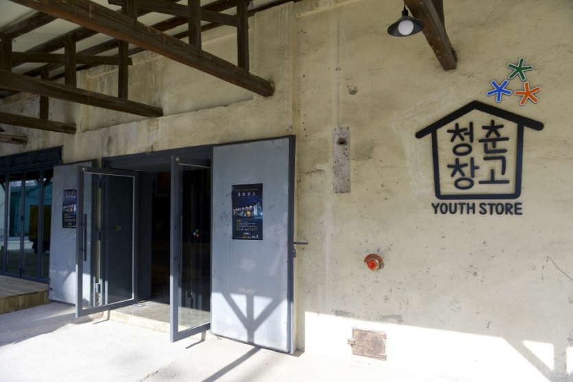 청춘창고