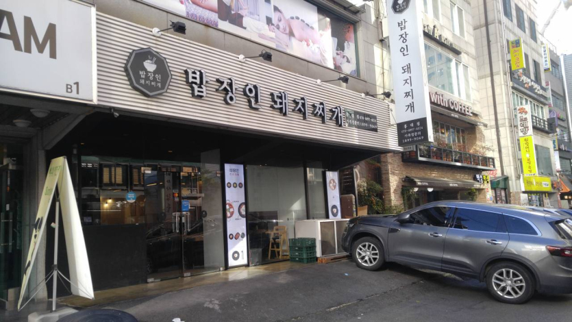 밥장인돼지찌개