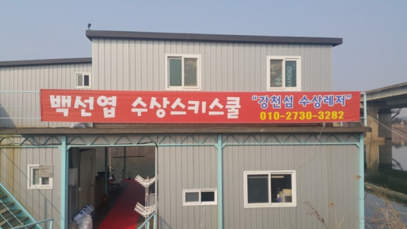 강천섬수상레저