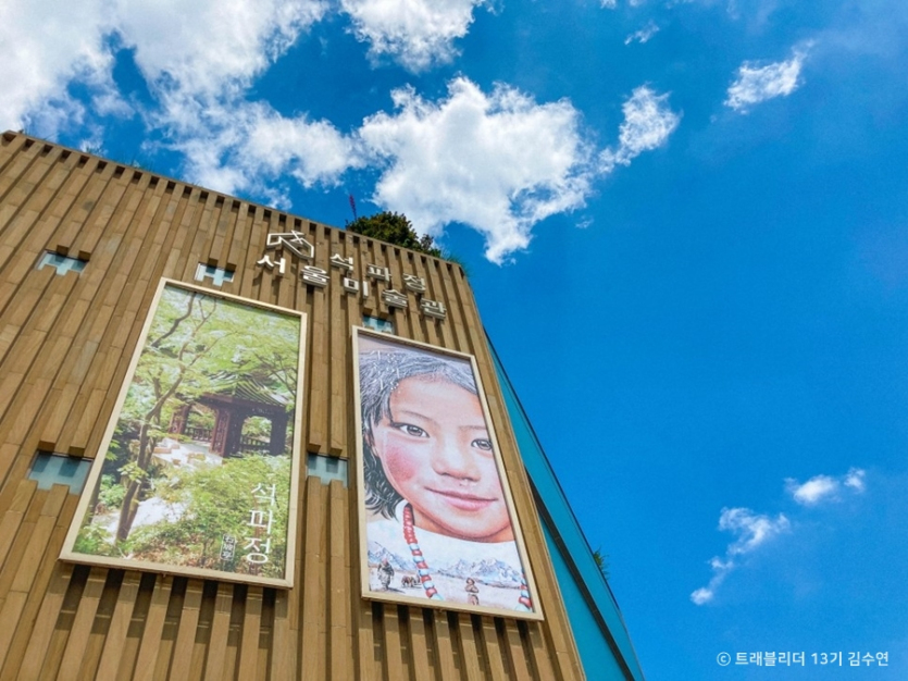 석파정서울미술관