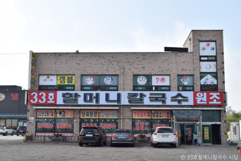 33호할머니칼국수