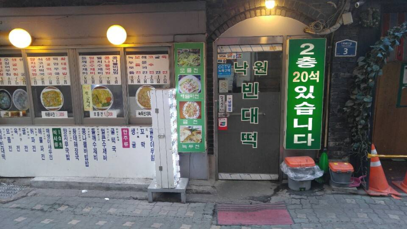 낙원빈대떡