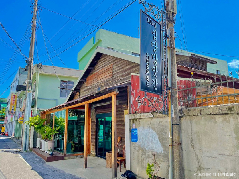 100년임당방앗간