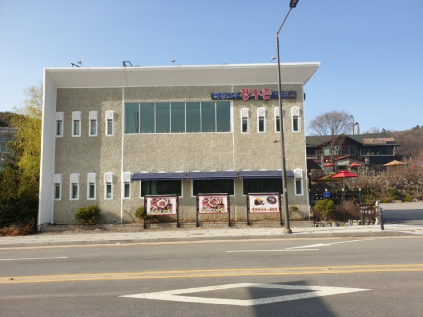 백운호수장수촌