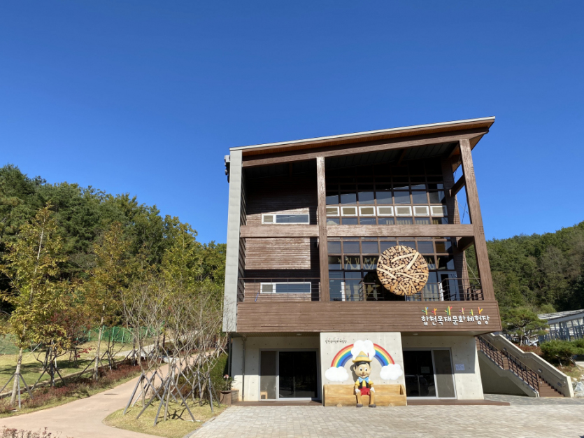합천목재문화체험장