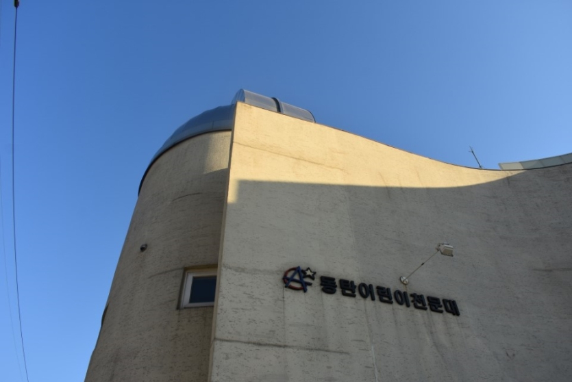 어린이천문대 동탄관측소