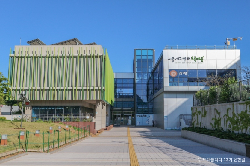 시흥에코센터초록배곧
