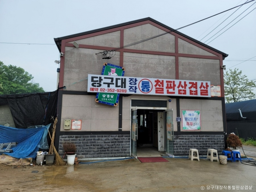 당구대장작통철판삼겹살