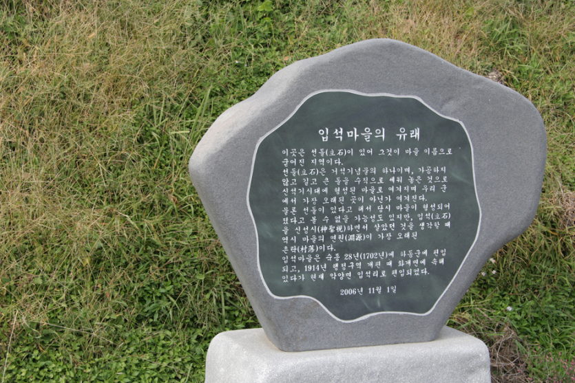 입석마을