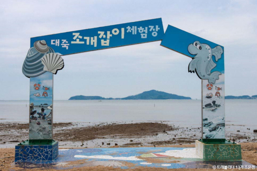 대섬어촌복합체험공원