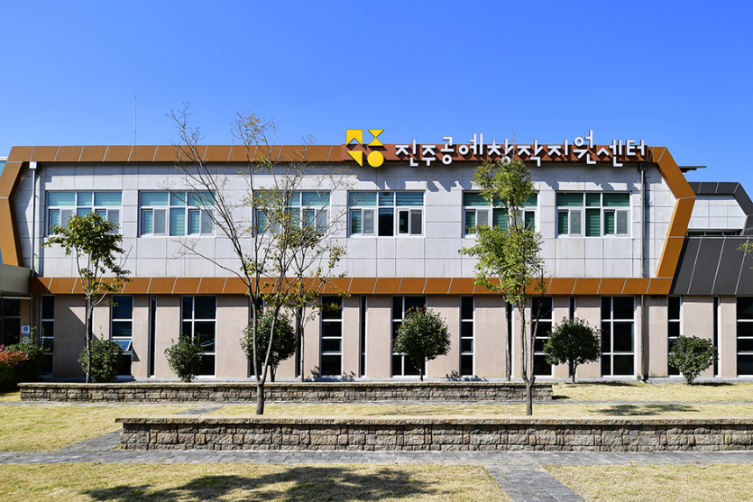 진주공예창작지원센터