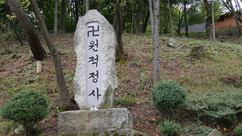 원적정사