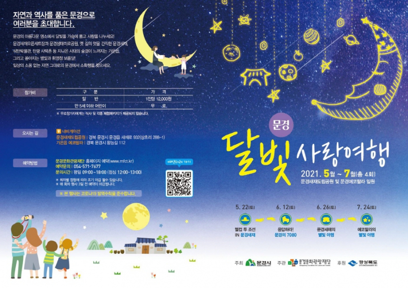 문경달빛사랑여행