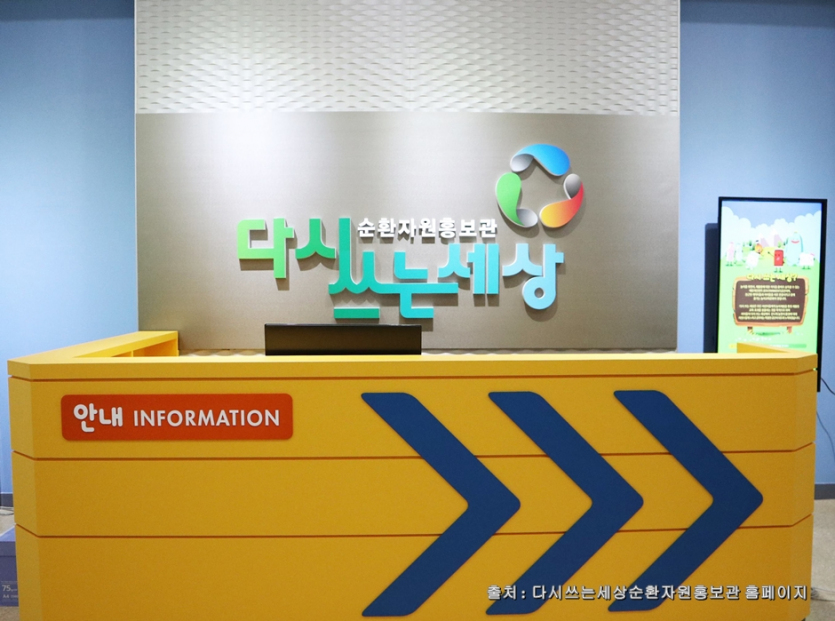 다시쓰는세상순환자원홍보관