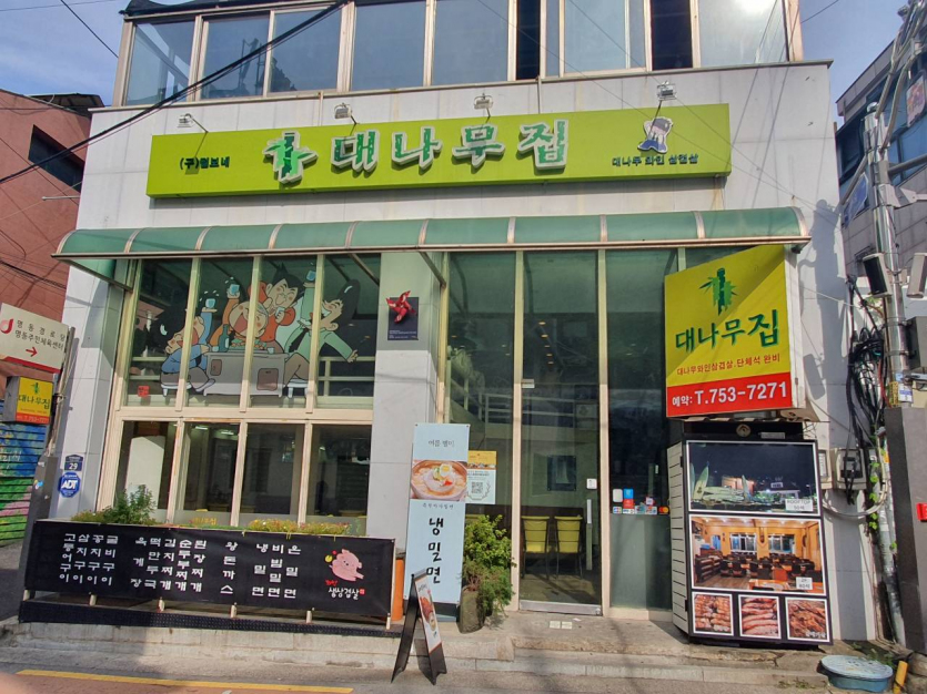 대나무와인삼겹살