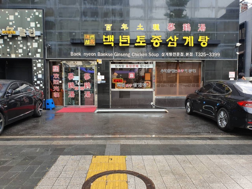 백년토종삼계탕