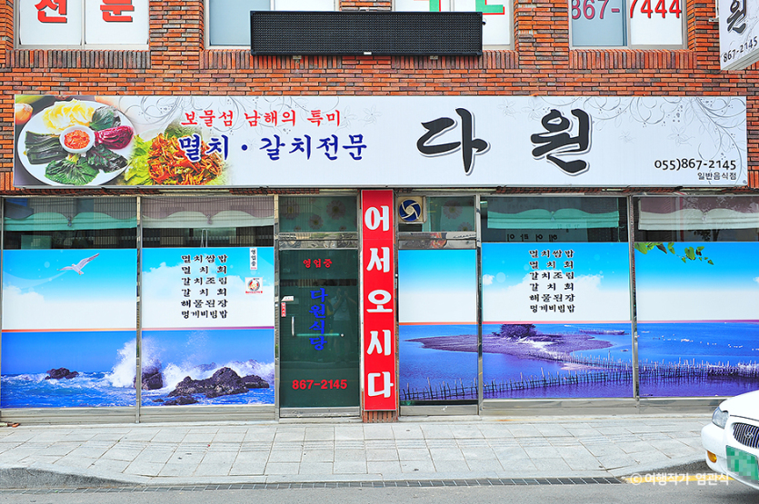 남해다원식당