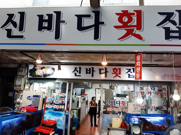 Sinbada Hoetjip (신바다횟집) Sinbada Hoetjip (신바다횟집)