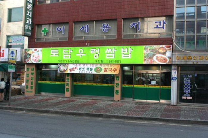 Todam Ureong Ssambap (토담우렁쌈밥)