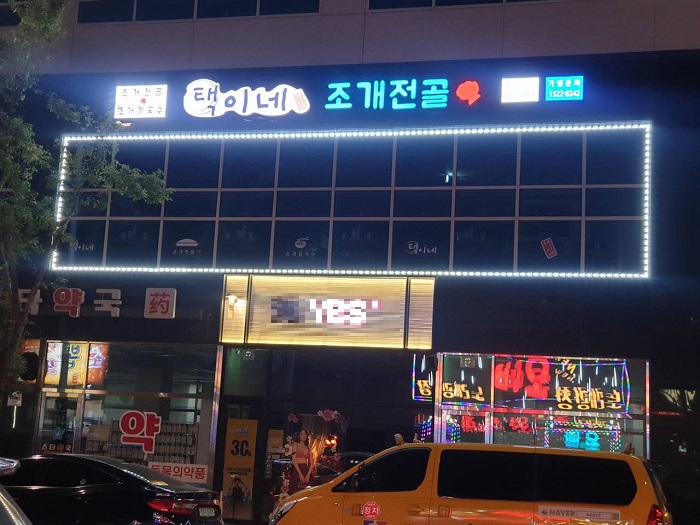 Taegine Jogae Jeongol - Poseunggongdan Branch(택이네조개전골 포승공단) Taegine Jogae Jeongol - Poseunggongdan Branch(택이네조개전골 포승공단)