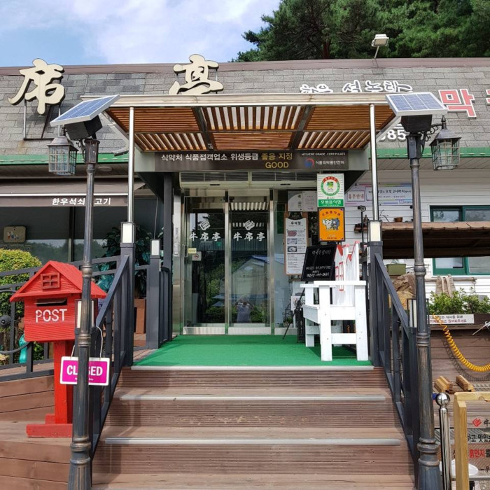 Useokjeong (우석정)