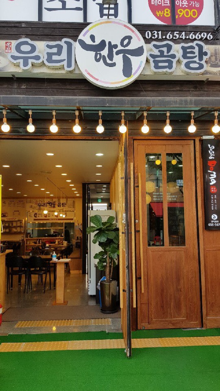 Uri Hanu Gomtang (우리한우곰탕) Uri Hanu Gomtang (우리한우곰탕)