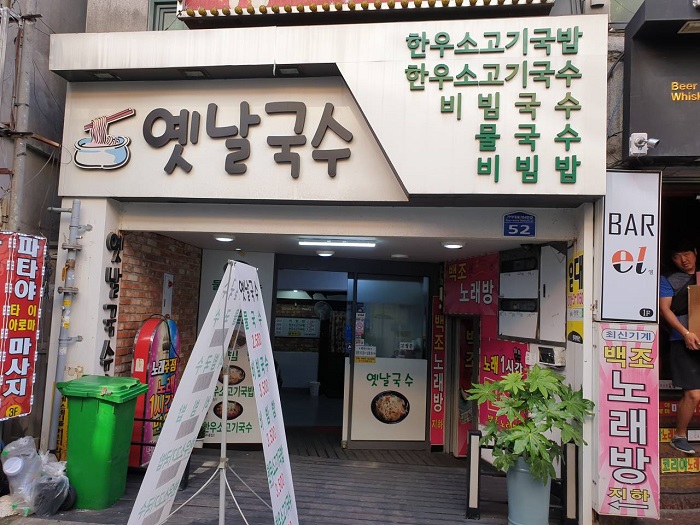 Yennal Guksu(옛날국수) Yennal Guksu(옛날국수)