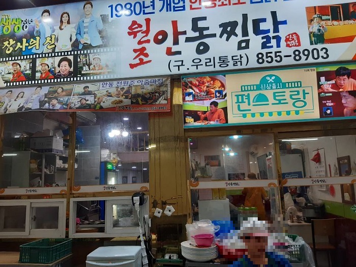 Wonjo Andong Jjimdak (원조안동찜닭)