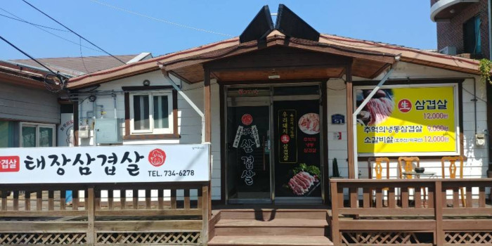 Taejang Samgyeopsal (태장삼겹살)