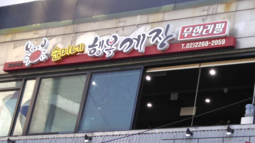 Sunmine Haengbok Gejang - Dongdaemun Branch (순미네행복게장 동대문)